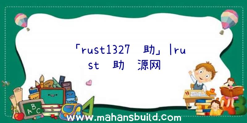 「rust1327辅助」|rust辅助资源网